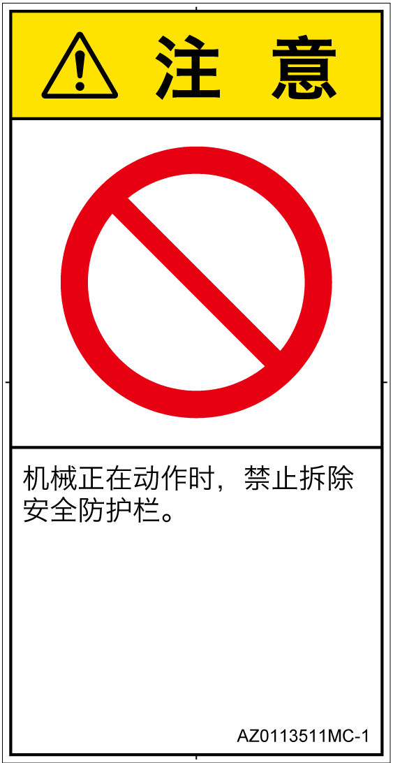 AZ0113511　一般的な禁止