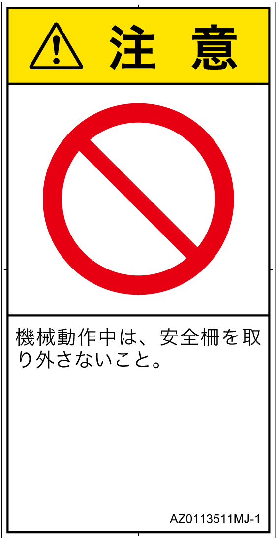 AZ0113511　一般的な禁止