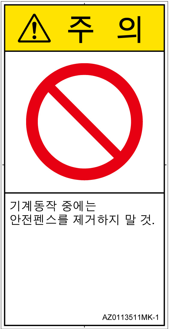 AZ0113511　一般的な禁止