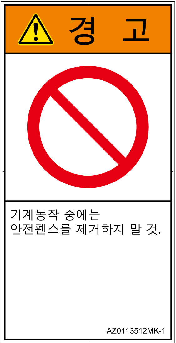 AZ0113512　一般的な禁止