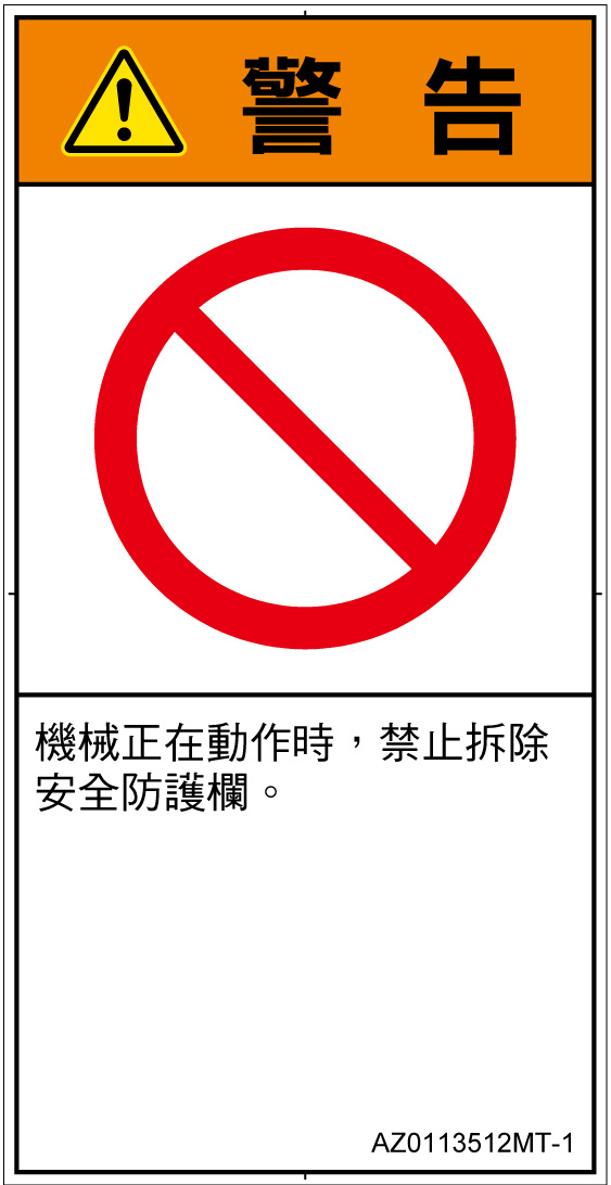 AZ0113512　一般的な禁止