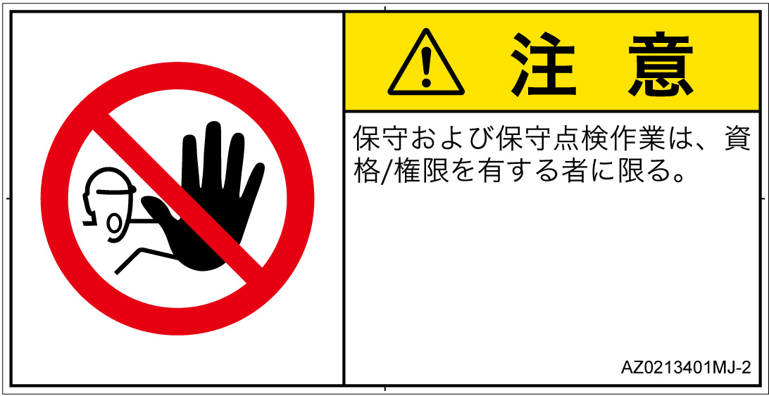 AZ0213401　権限のない人の立入禁止