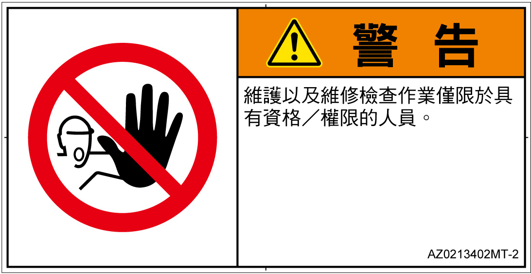 AZ0213402　権限のない人の立入禁止