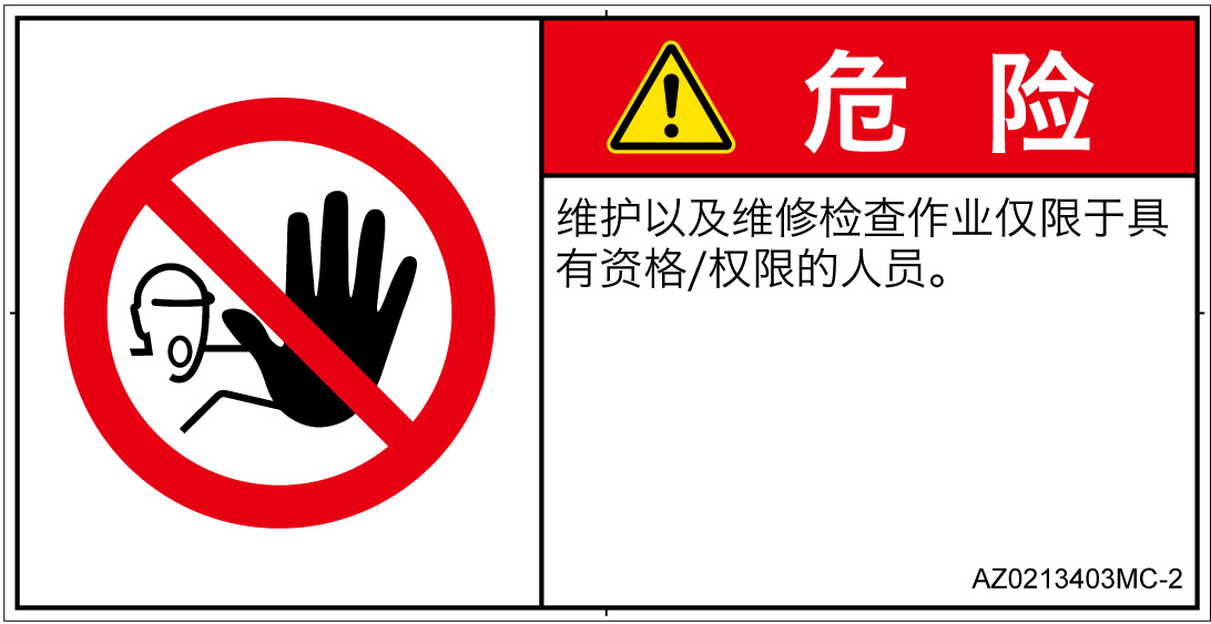 AZ0213403　権限のない人の立入禁止