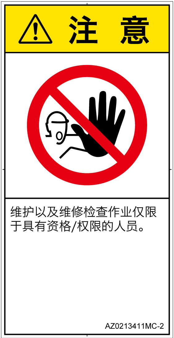 AZ0213411　権限のない人の立入禁止