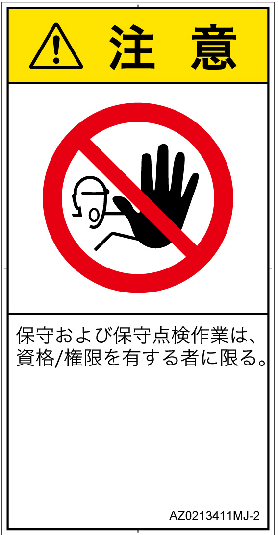 AZ0213411　権限のない人の立入禁止