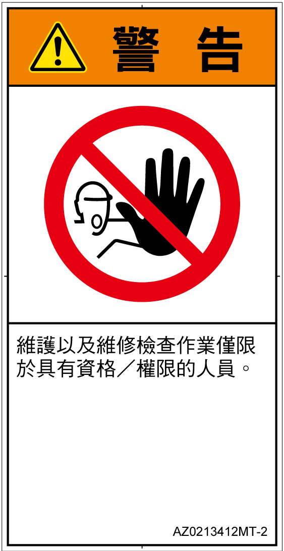 AZ0213412　権限のない人の立入禁止