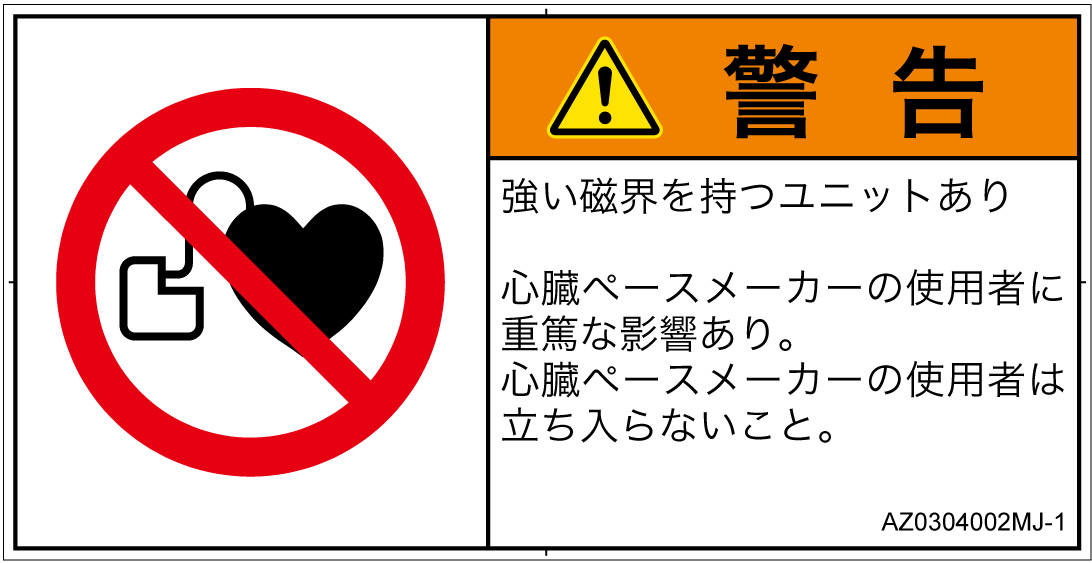 AZ0304002　ペースメーカー使用者の制限