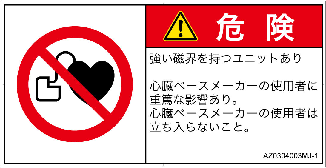 AZ0304003　ペースメーカー使用者の制限