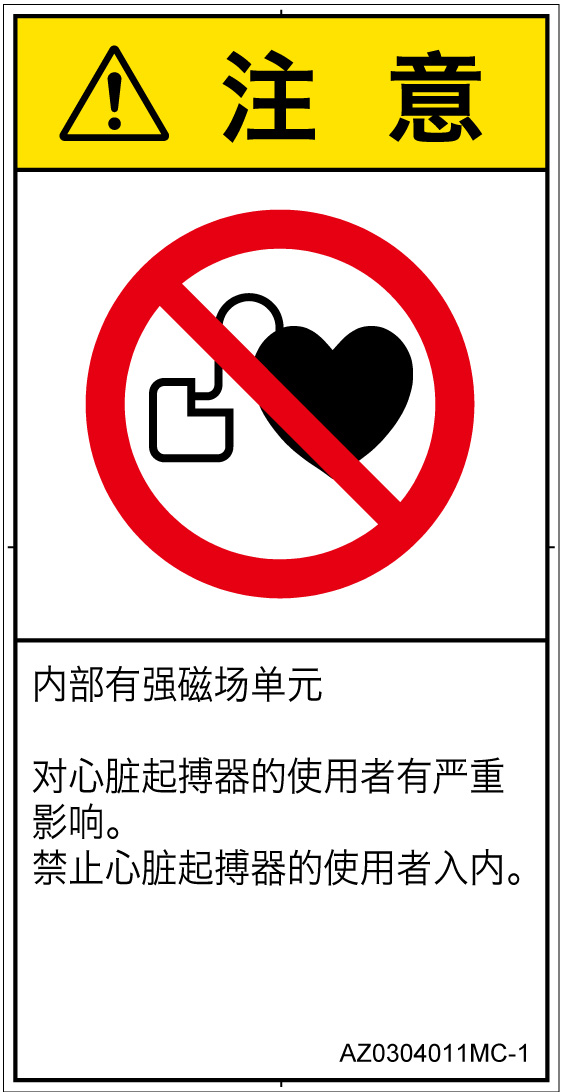 AZ0304011　ペースメーカー使用者の制限
