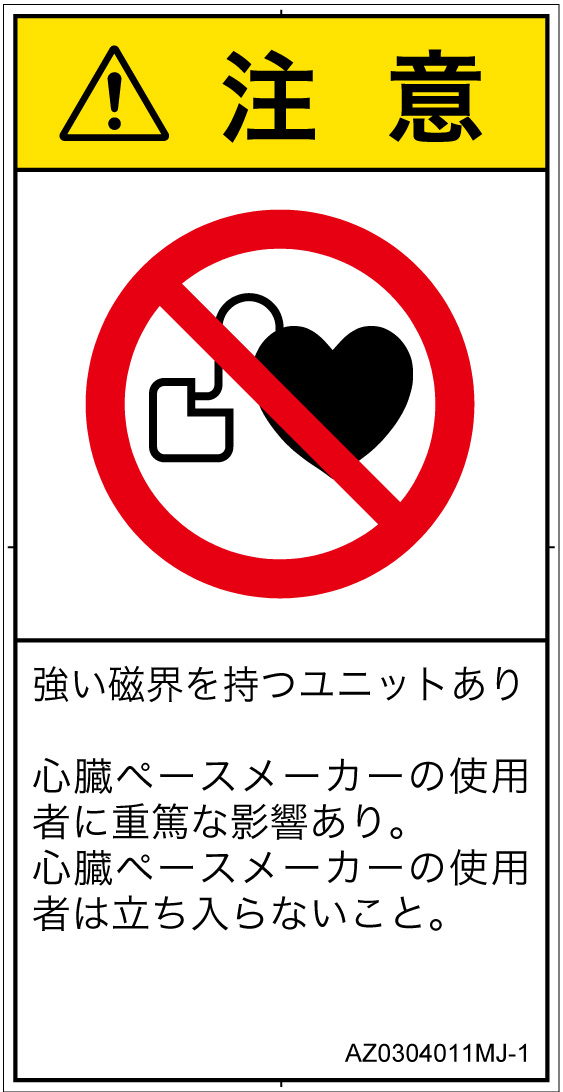 AZ0304011　ペースメーカー使用者の制限