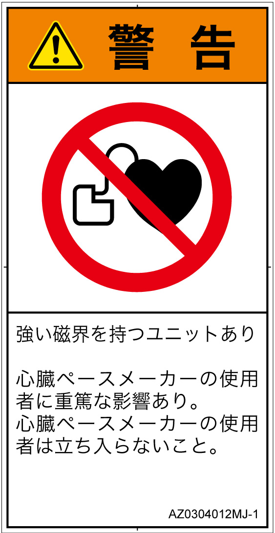 AZ0304012　ペースメーカー使用者の制限