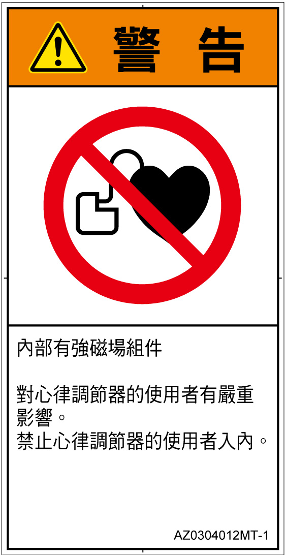 AZ0304012　ペースメーカー使用者の制限