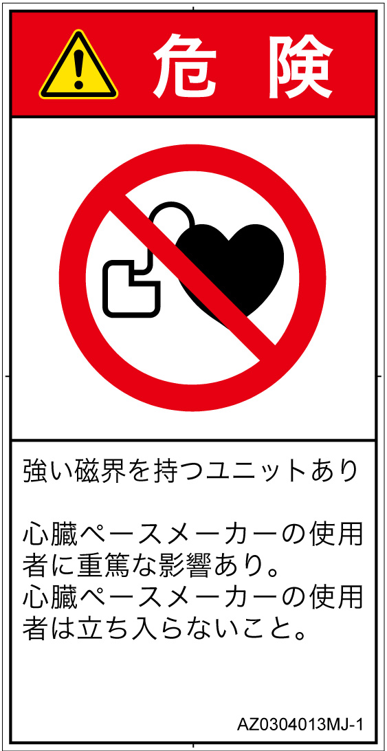 AZ0304013　ペースメーカー使用者の制限