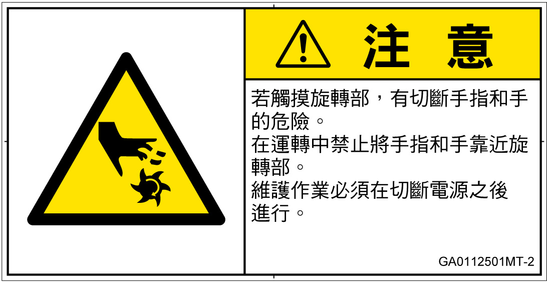 GA0112501　切断(回転部)
