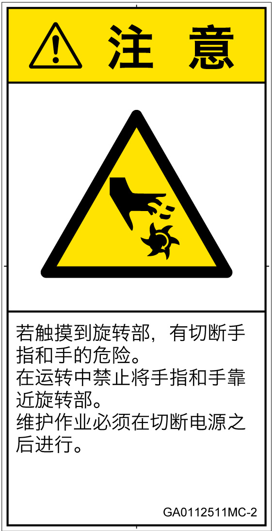 GA0112511　切断(回転部)
