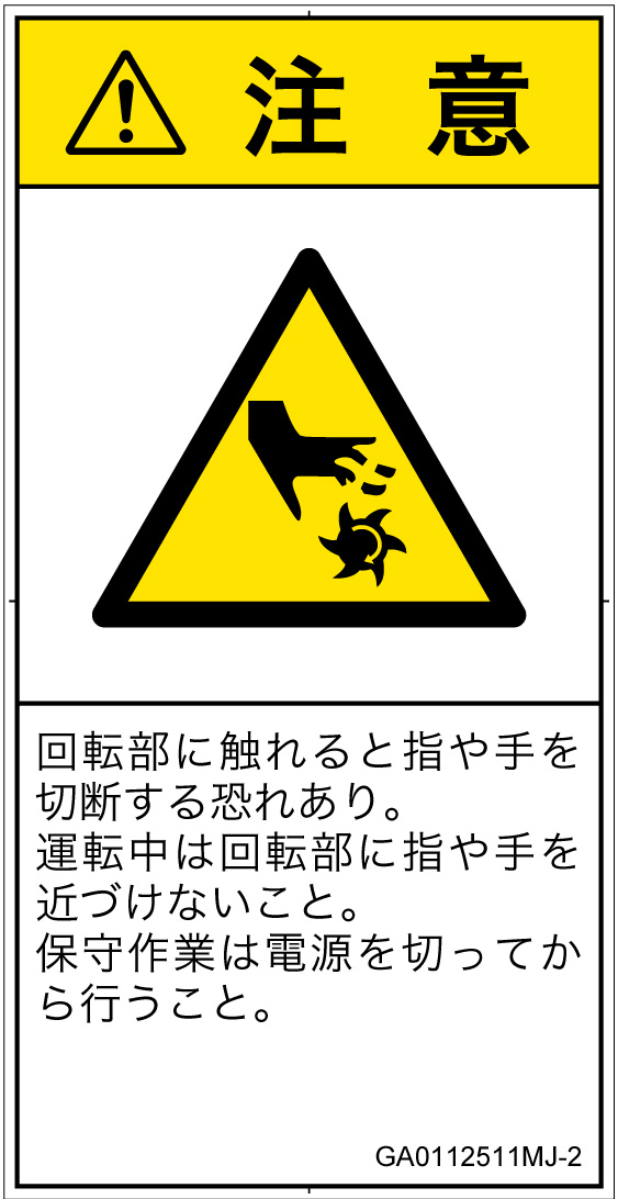 GA0112511　切断(回転部)