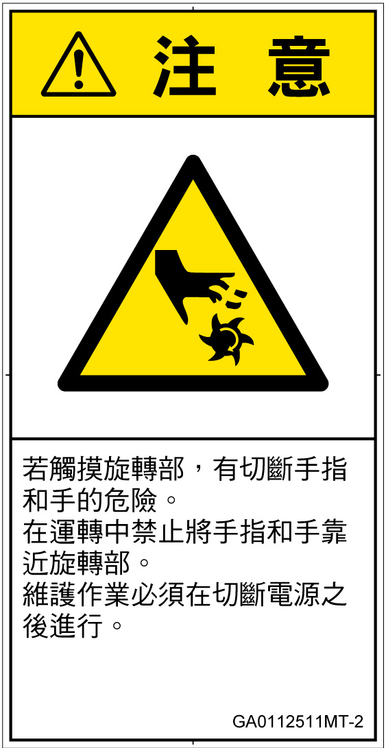 GA0112511　切断(回転部)