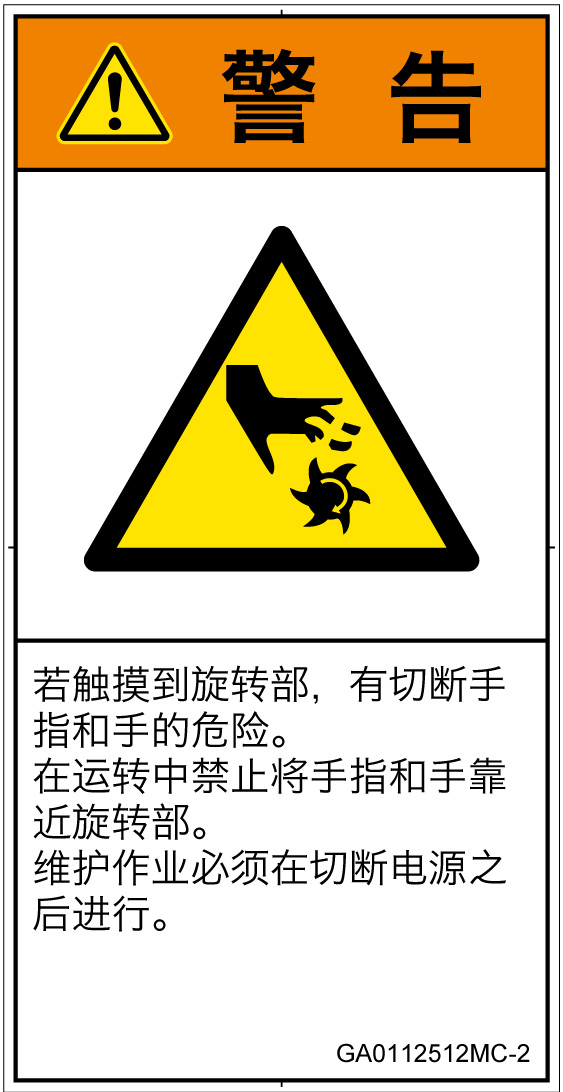 GA0112512　切断(回転部)