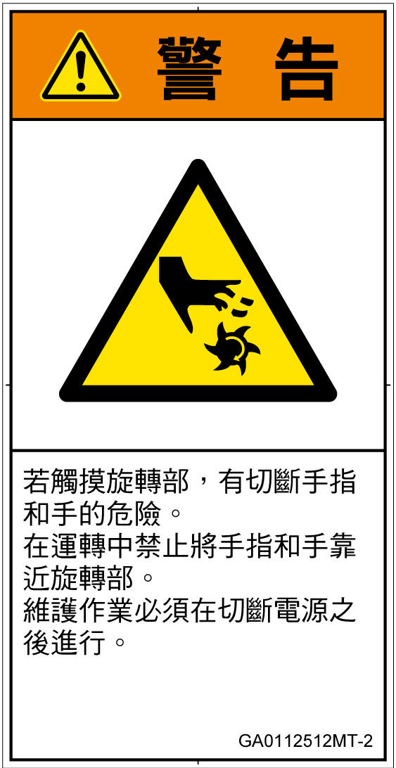 GA0112512　切断(回転部)