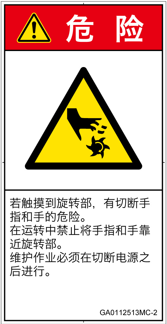 GA0112513　切断(回転部)