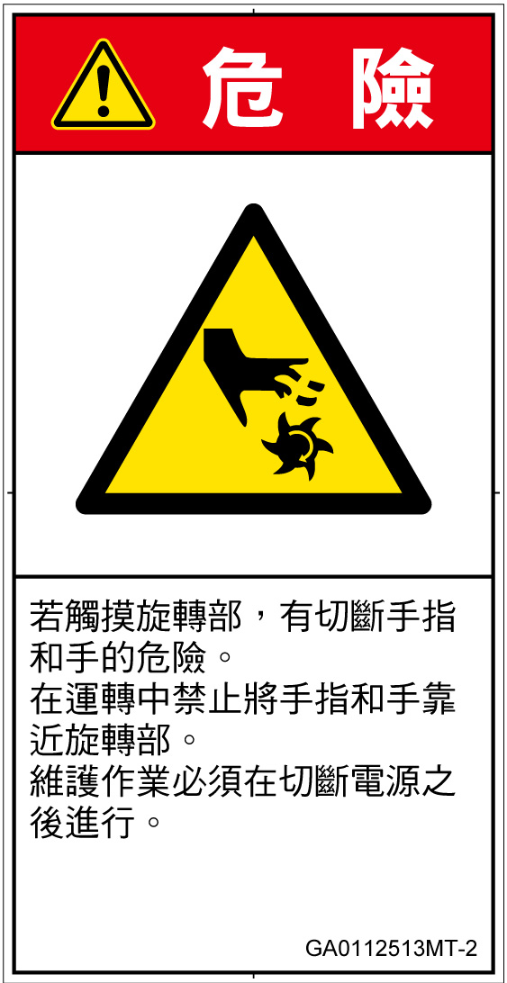 GA0112513　切断(回転部)