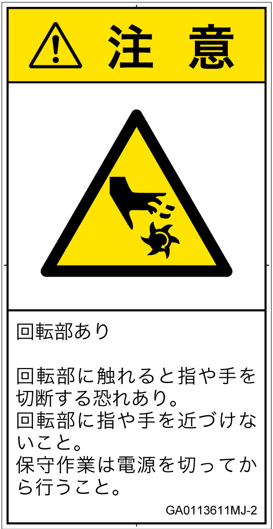 GA0113611　切断(回転部)