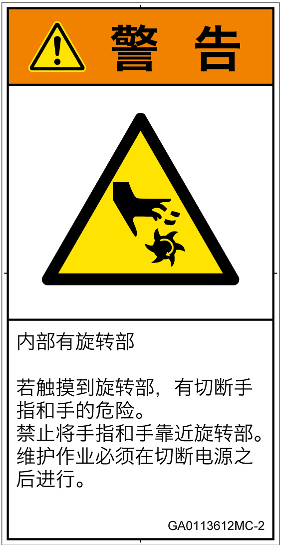 GA0113612　切断(回転部)