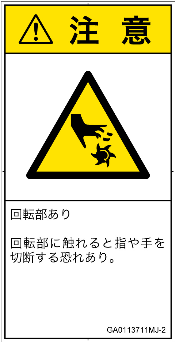 GA0113711　切断(回転部)