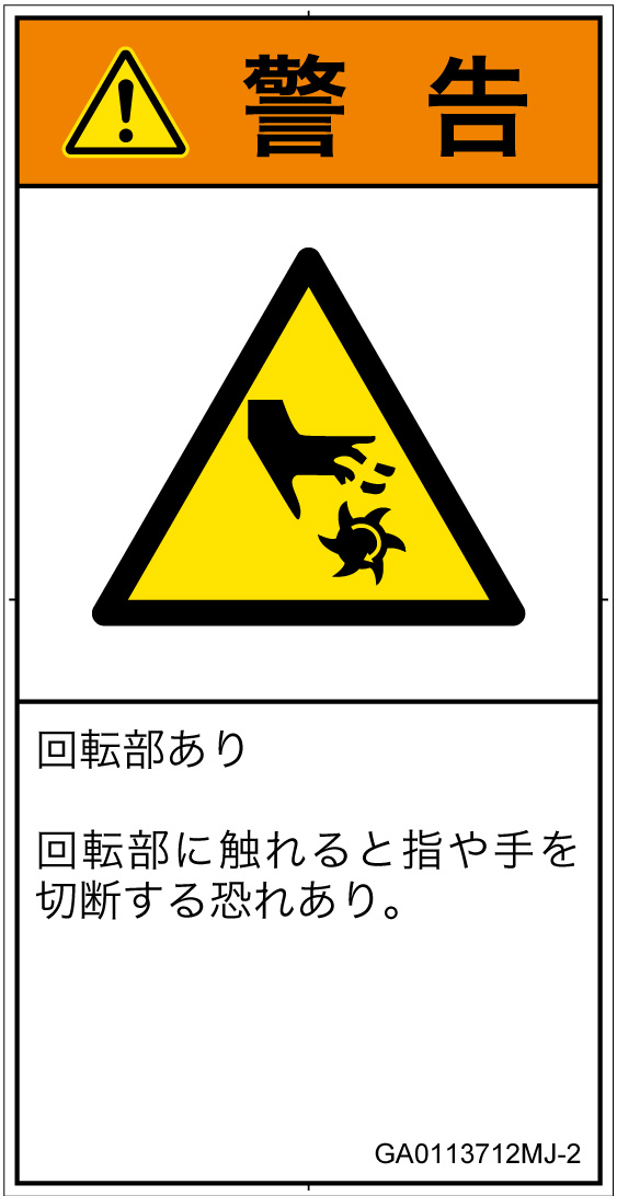 GA0113712　切断(回転部)