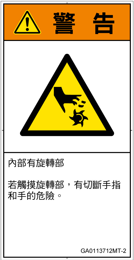 GA0113712　切断(回転部)