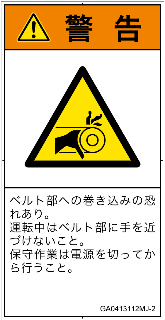 GA0413112　引き込み(ベルト)