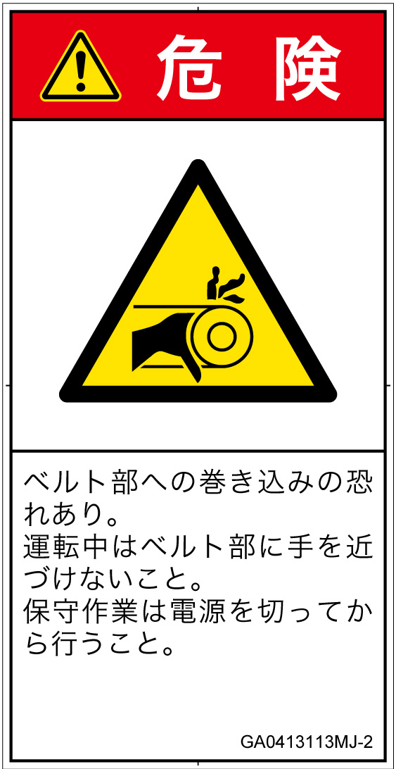 GA0413113　引き込み(ベルト)