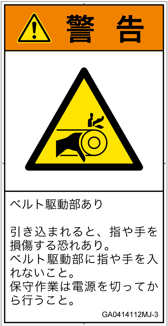 GA0414112　引き込み(ベルト)