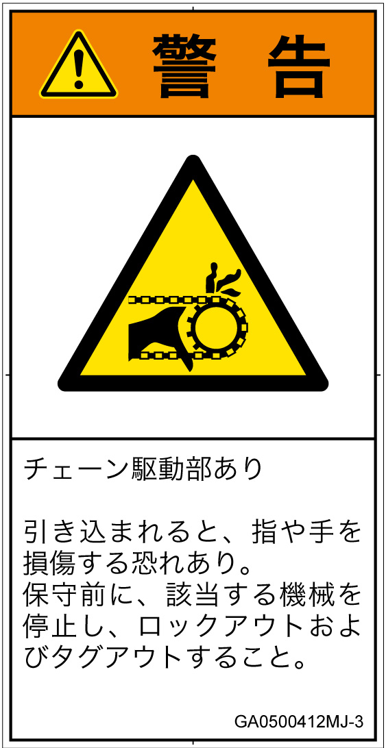 GA0500412　引き込み(チェーン)