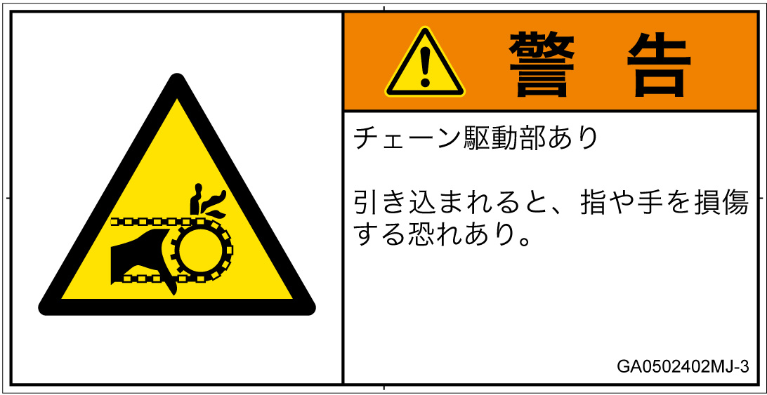 GA0502402　引き込み(チェーン)