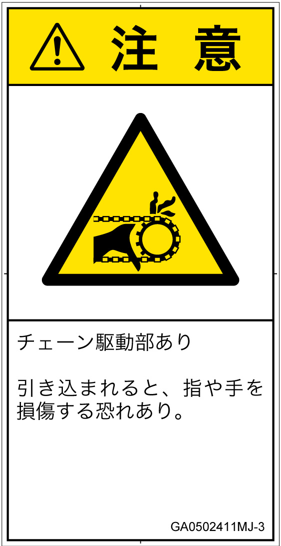 GA0502411　引き込み(チェーン)