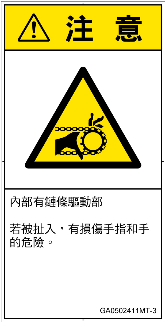 GA0502411　引き込み(チェーン)