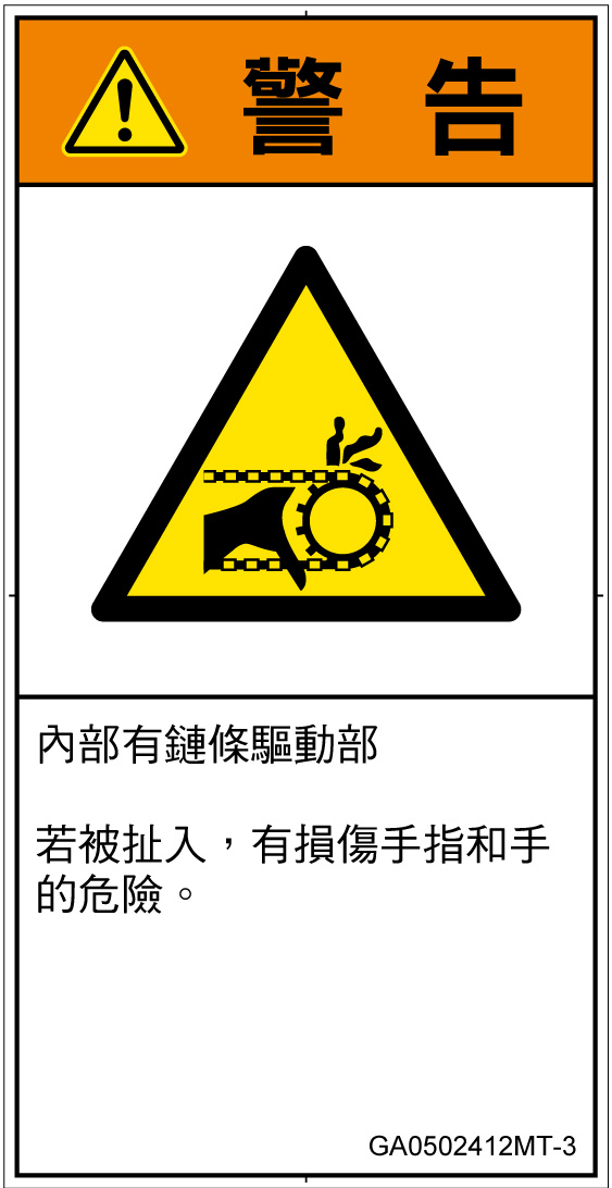 GA0502412　引き込み(チェーン)