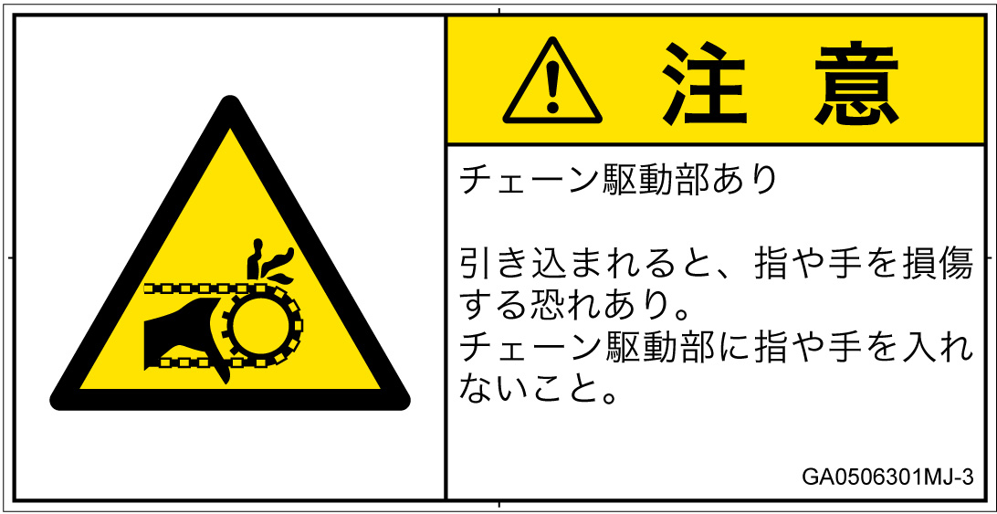 GA0506301　引き込み(チェーン)