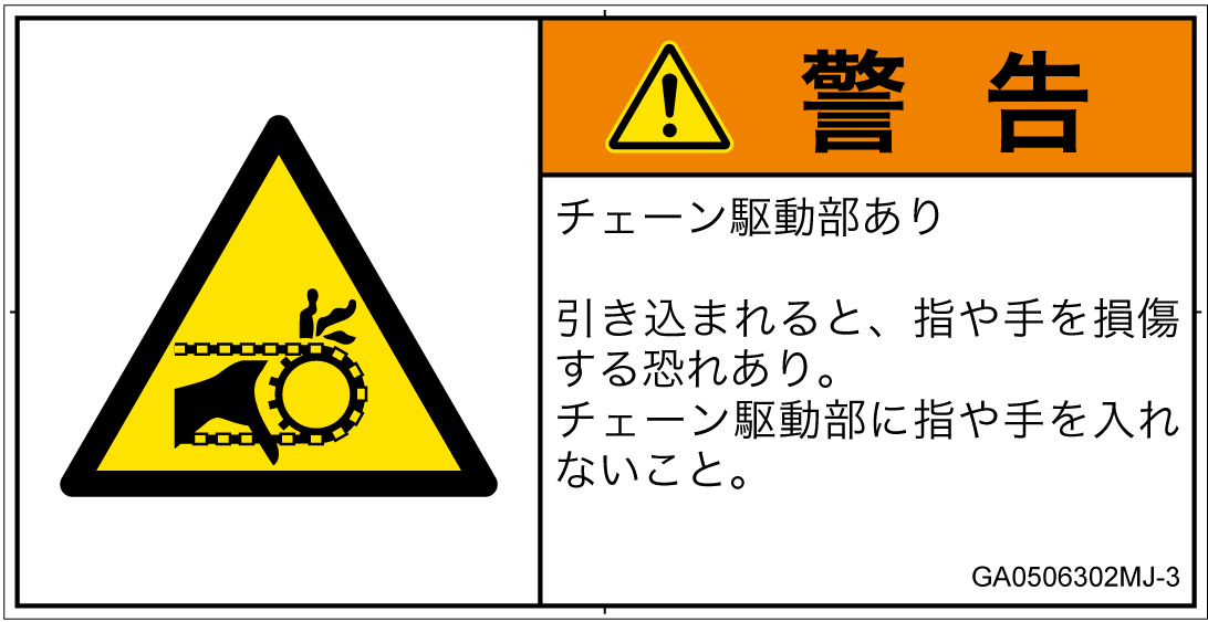 GA0506302　引き込み(チェーン)