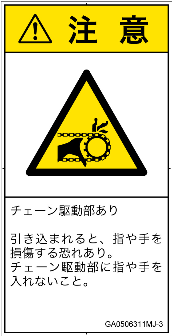 GA0506311　引き込み(チェーン)