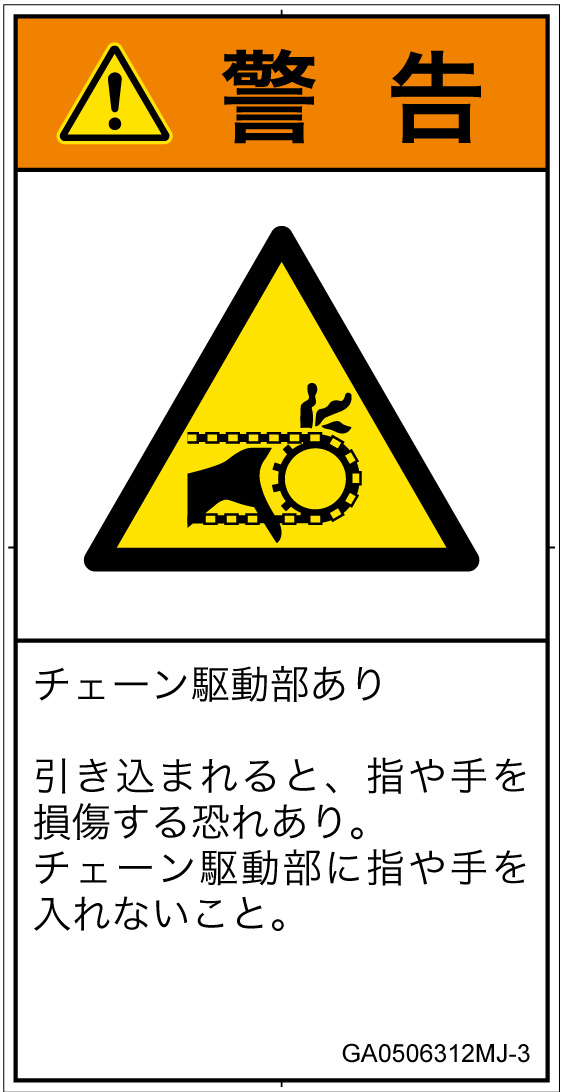 GA0506312　引き込み(チェーン)