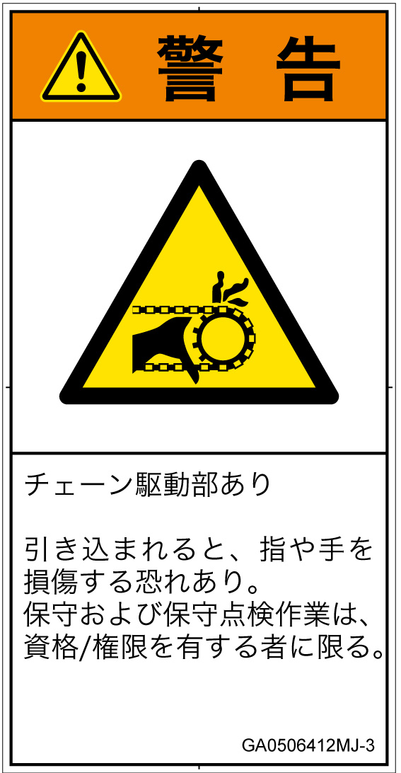 GA0506412　引き込み(チェーン)