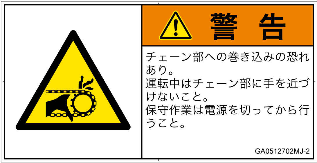 GA0512702　引き込み(チェーン)
