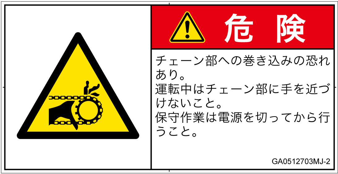 GA0512703　引き込み(チェーン)