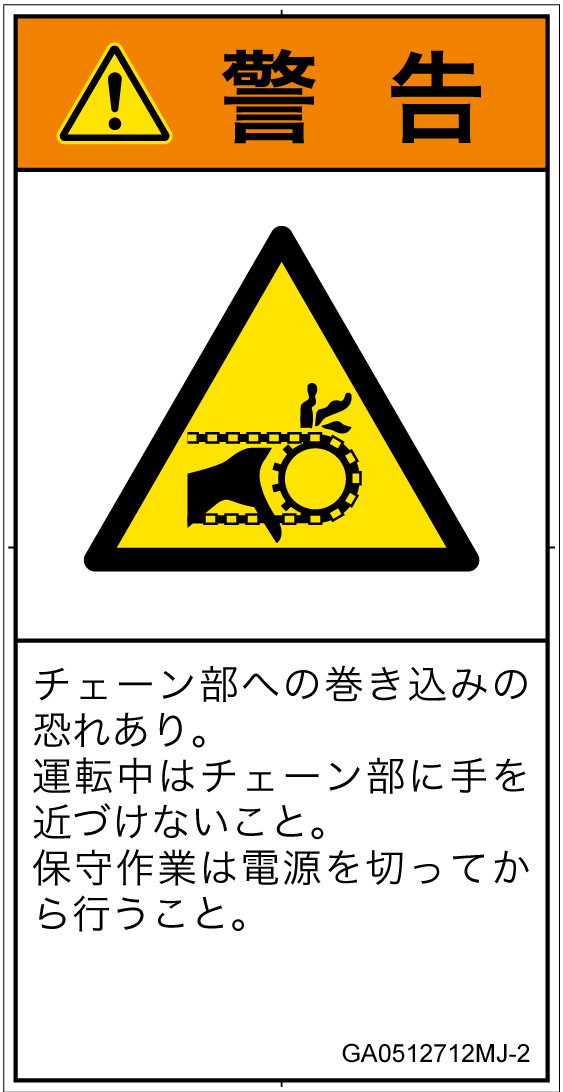 GA0512712　引き込み(チェーン)