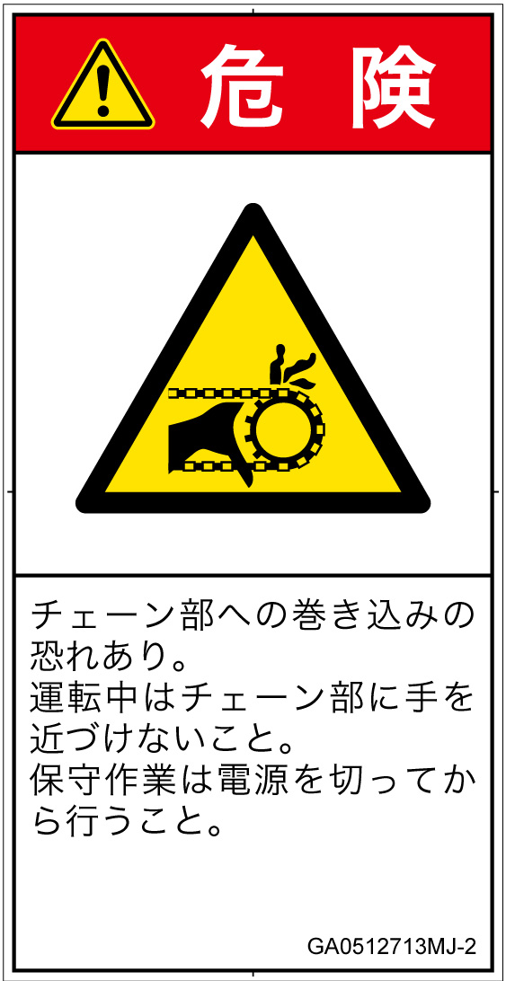 GA0512713　引き込み(チェーン)