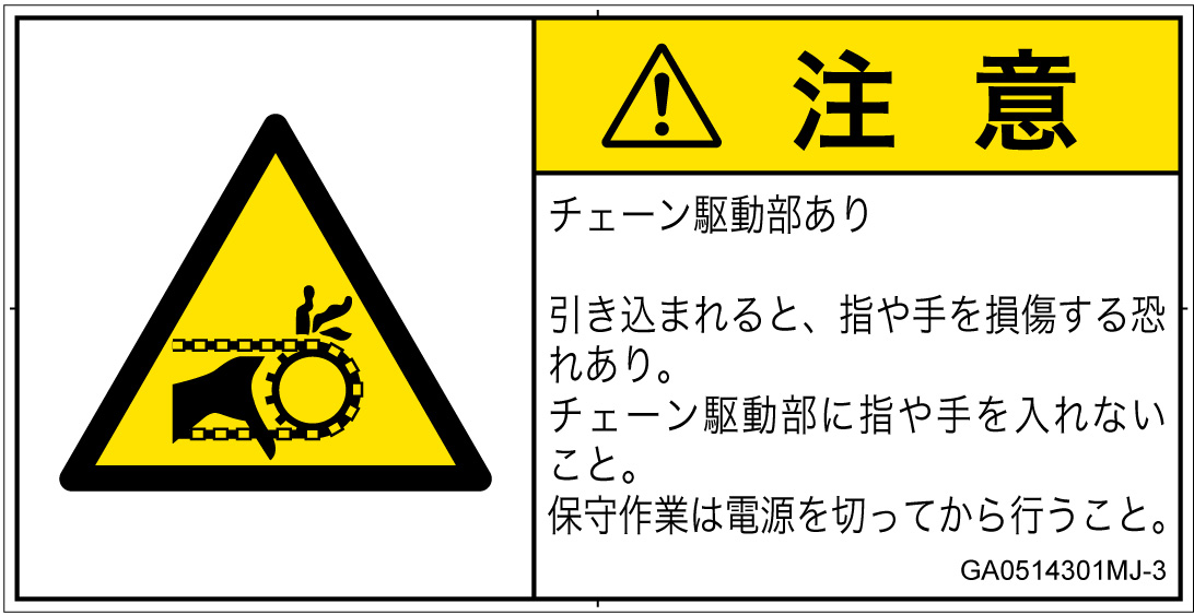 GA0514301　引き込み(チェーン)