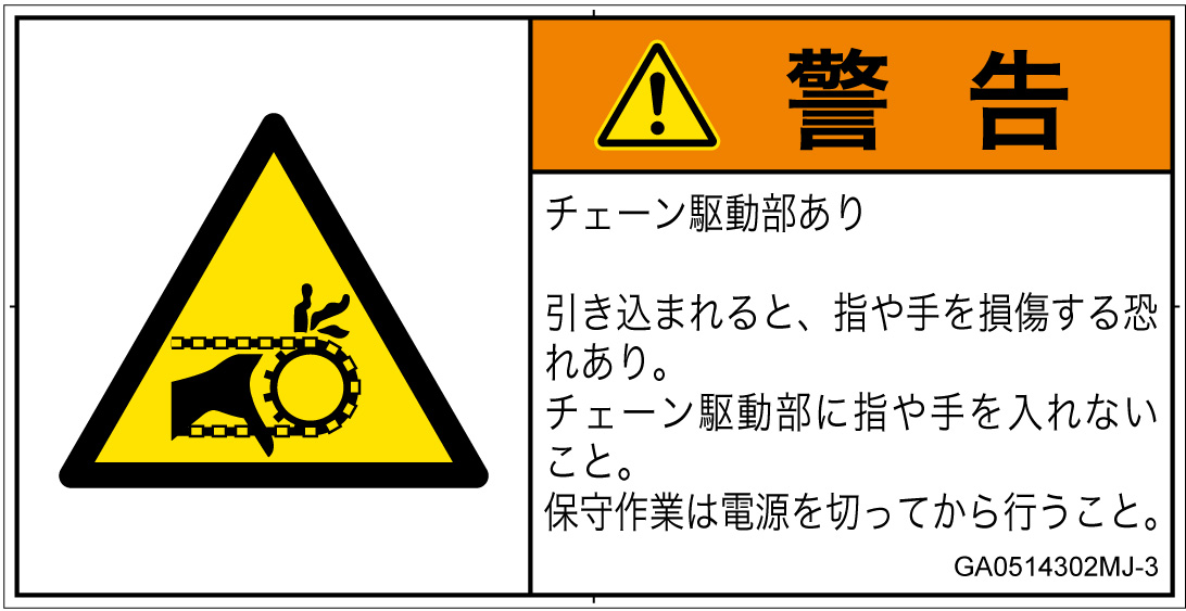 GA0514302　引き込み(チェーン)